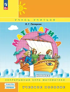 Математика. 1 класс. Учебник. В 3-х частях. Часть 1