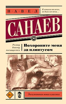 Похороните меня за плинтусом