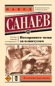 Похороните меня за плинтусом