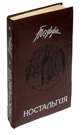 Книга Ностальгия (Надежда Тэффи)