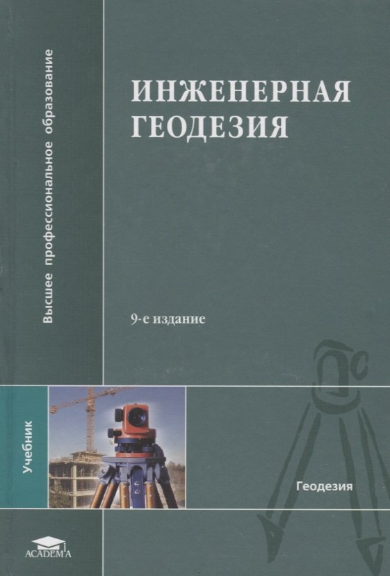 

Инженерная геодезия. Учебник. .