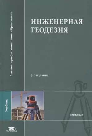 Инженерная геодезия. Учебник. . — 2085267 — 1