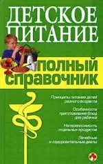 Детское питание. Полный справочник — 2157968 — 1