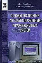 Основы построения автоматизированных информационных систем: учебник — 2198301 — 1