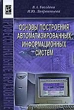 Книга Основы построения автоматизированных информационных систем: учебник (Валентина Гвоздева) — 1