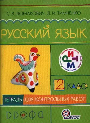 Русский язык. 2 класс. Тетрадь для контрольных работ. 3-е издание, стереотипное — 2358802 — 1