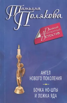 Ангел нового поколения. Бочка но-шпы и ложка яда: романы — 2409442 — 1