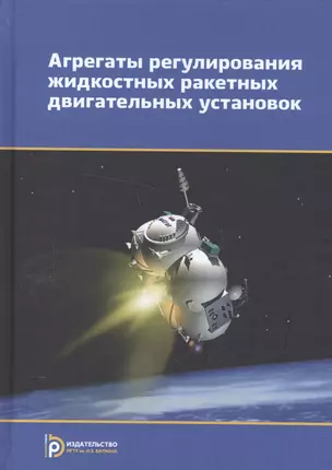 Агрегаты регулирования жидкостных ракетных двигательных установок. Учебное пособие — 2579384 — 1