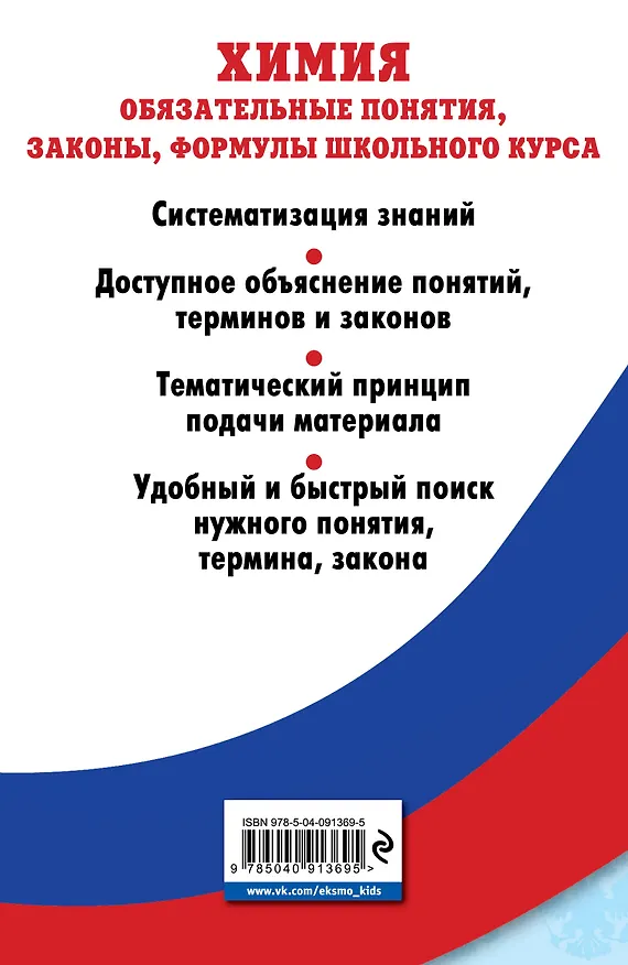 Книга Химия. Обязательные понятия, законы, формулы школьного курса (Виктор Булавин) — 2