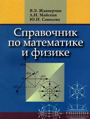 Справочник по математике и физике — 3061546 — 1