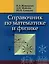Справочник по математике и физике — 3061546 — 1
