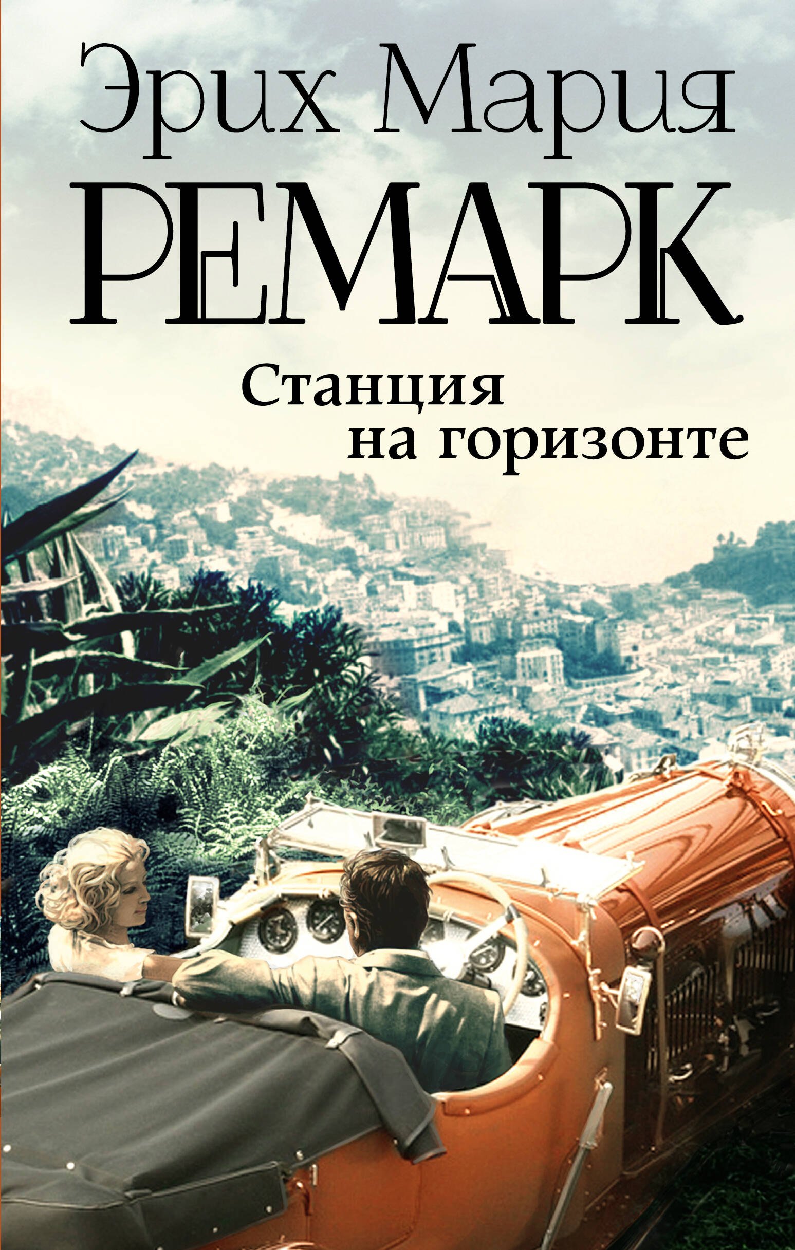 

Станция на горизонте