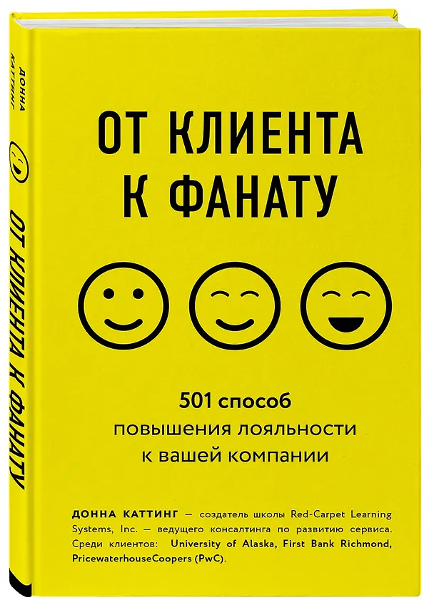Книга От клиента к фанату. 501 способ повышения лояльности к вашей компании (Донна Каттинг) — 4