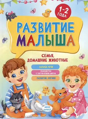 Книга Развитие малыша. Семья, домашние животные. 1-2 года (Мария Семашко)