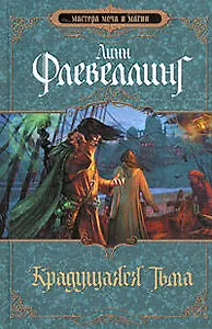 Крадущаяся тьма