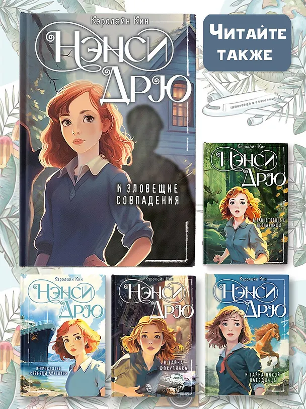 Книга Нэнси Дрю и зловещие совпадения (Кэролайн Кин) — 9