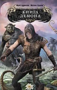 Книга Книга демона (Юрий Бурносов)