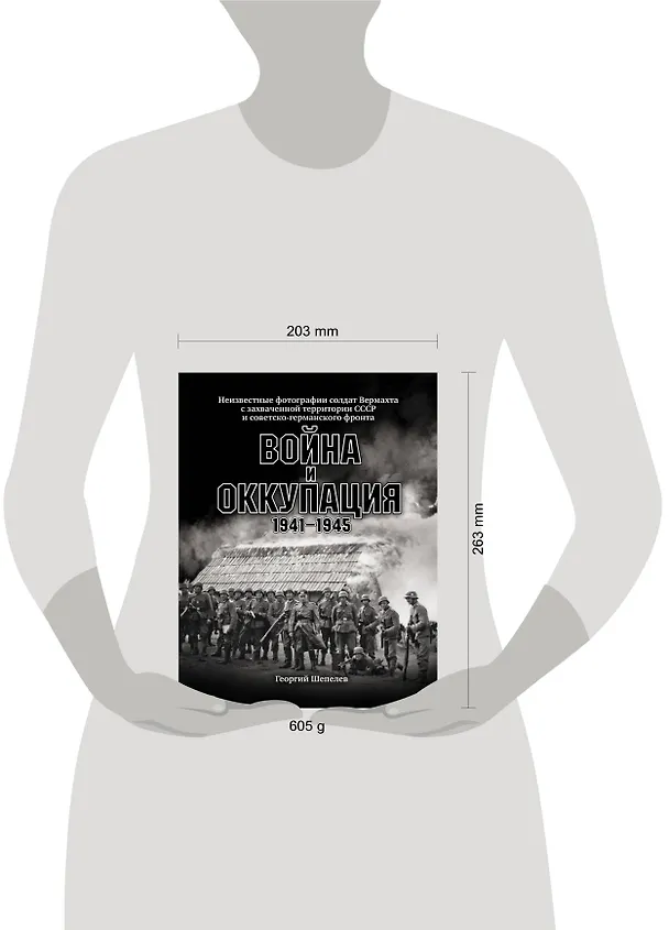 Книга Война и оккупация. Неизвестные фотографии солдат Вермахта с захва-ченной территории СССР и Советско-германского фронта. 1941–1945 гг. (Георгий Шепелев) — 2