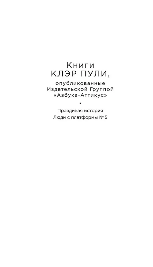 Книга Правдивая история (Клэр Пули) — 7