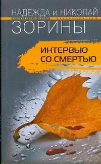 Книга Интервью со смертью (Надежда Зорина, Николай Зорин) — 1