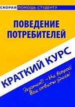 

Краткий курс по поведению потребителей: учебное пособие