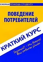 Краткий курс по поведению потребителей: учебное пособие — 2184768 — 1