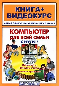 Компьютер для всей семьи с нуля!: книга+видеокурс / (+CD) (мягк) (Книга + видеокурс).Шуляева Н., Герасименко А., Владин М. и др. (Триумф)