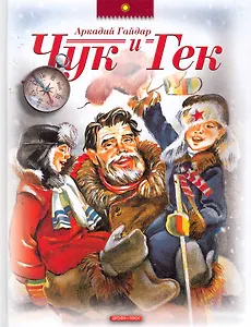 Чук и Гек (ЗБ)