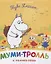 Муми-тролль и важная вещь. По мотивам историй Туве Янссон — 2775460 — 1