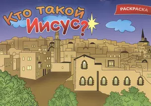 Кто такой Иисус? Раскраска — 2821280 — 1