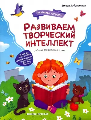 Развиваем творческий интеллект — 2948051 — 1