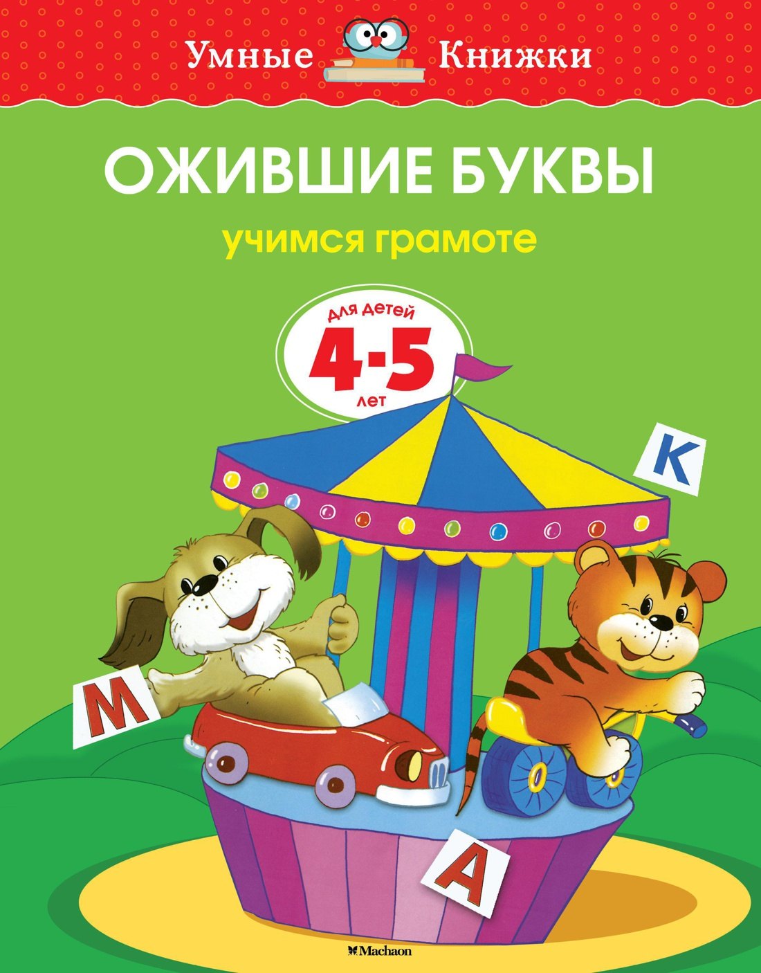 

Ожившие буквы. Учимся грамоте (4-5 лет)