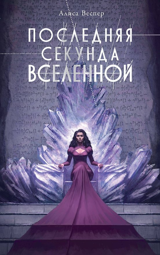 Книга Последняя секунда Вселенной (Алиса Веспер) — 1