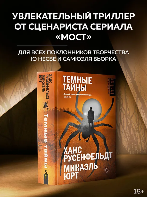 Книга Темные тайны (Ханс Русенфельдт, Микаэль Юрт) — 4