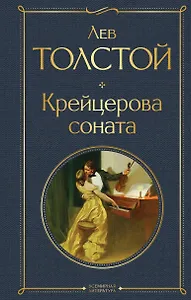 Крейцерова соната: роман