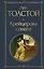 Крейцерова соната: роман — 2936652 — 1