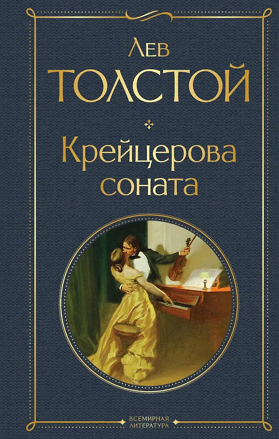 Книга Крейцерова соната: роман (Лев Толстой) — 1