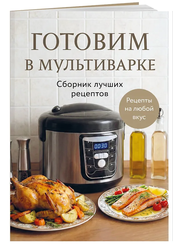 Книга Готовим в мультиварке. Сборник лучших рецептов () — 3