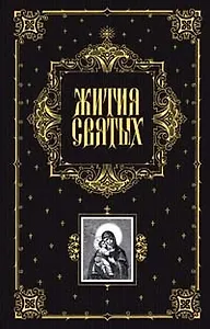 Жития святых, чтимых Православной Церковью, со сведениями о праздниках и о чудотворных иконах