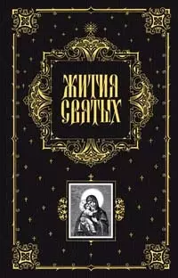 Жития святых, чтимых Православной Церковью, со сведениями о праздниках и о чудотворных иконах — 2069750 — 1