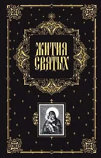 Книга Жития святых, чтимых Православной Церковью, со сведениями о праздниках и о чудотворных иконах (София Дестунис) — 1