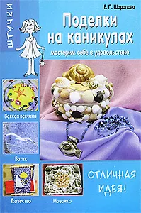 Поделки на каникулах Мастерим себе в удовольствие (мягк) (Штучки). Шарапова Е. (Грибков)