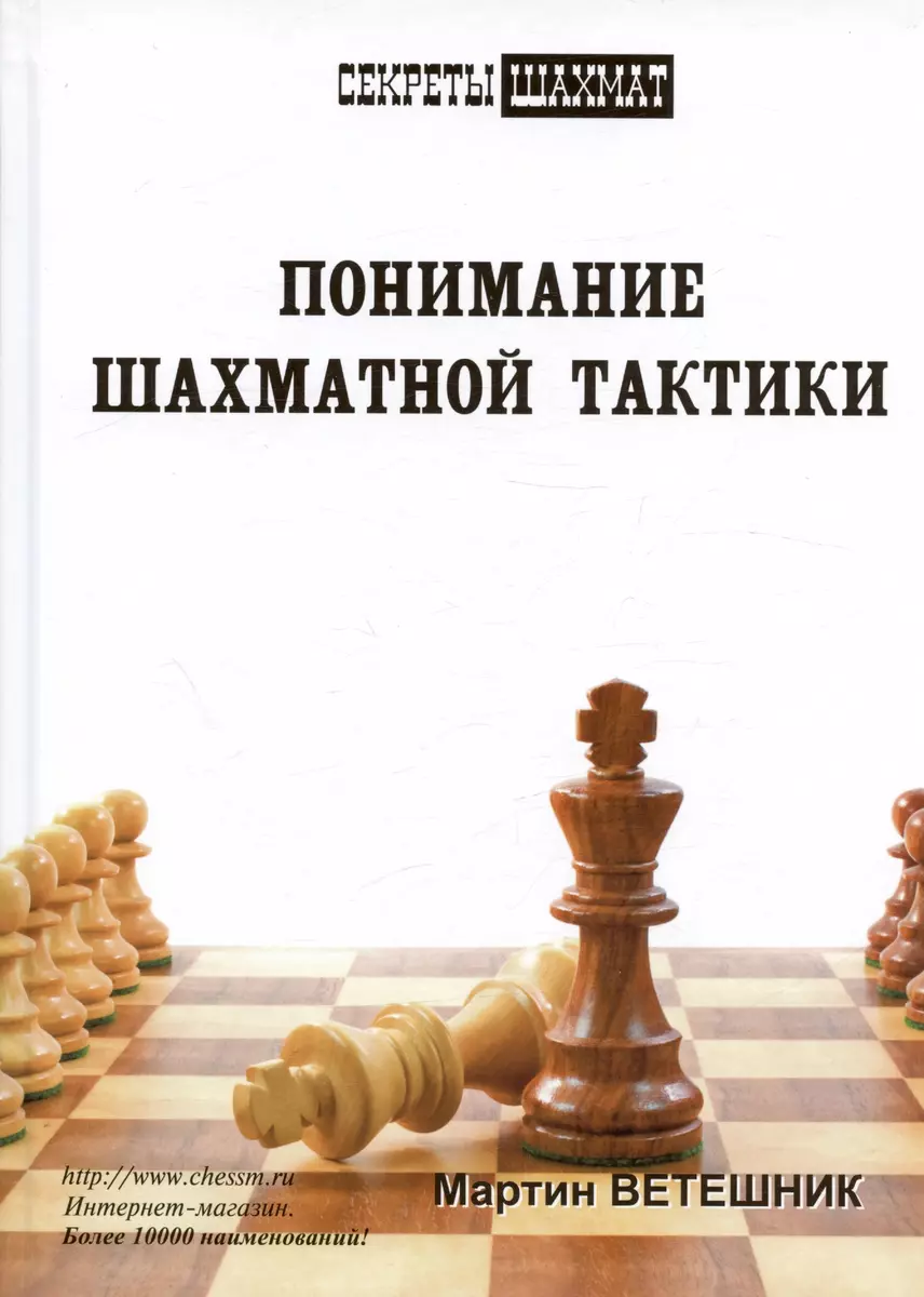 Понимание шахматной тактики (Мартин Ветешник) - купить книгу с доставкой в  интернет-магазине «Читай-город». ISBN: 978-5-94693-561-6