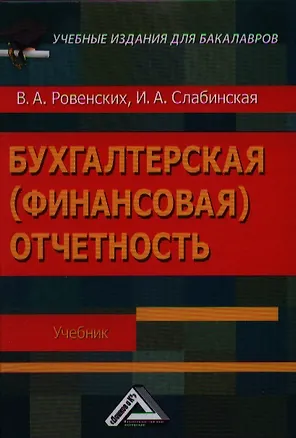 Книга Бухгалтерская (финансовая) отчетность: Учебник для бакалавров (Валентина Ровенских)
