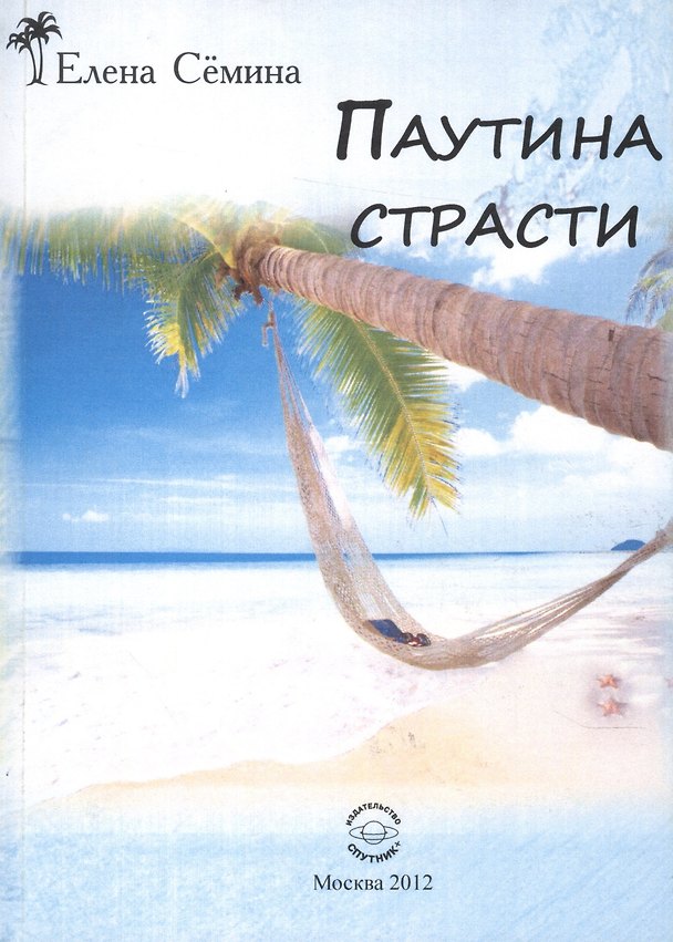 Книга Паутина страсти (Елена Сёмина) — 1