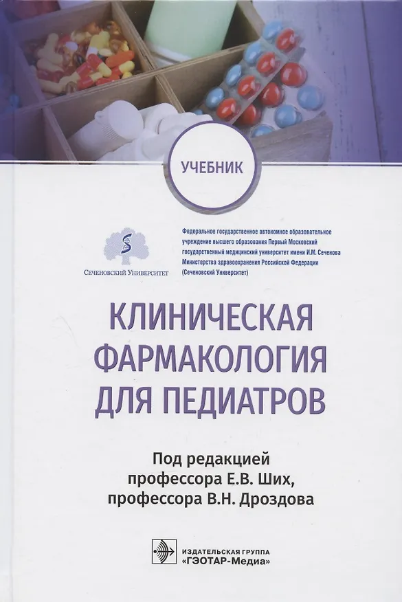 Книга Клиническая фармакология для педиатров: учебник (Евгения Ших, Владимир Дроздов) — 1
