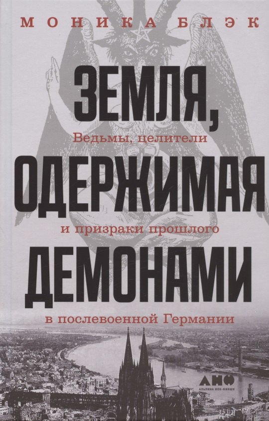 

Земля, одержимая демонами: Ведьмы, целители и призраки прошлого в послевоенной Германии