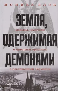 Земля, одержимая демонами: Ведьмы, целители и призраки прошлого в послевоенной Германии