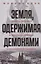 Земля, одержимая демонами: Ведьмы, целители и призраки прошлого в послевоенной Германии — 2877564 — 1