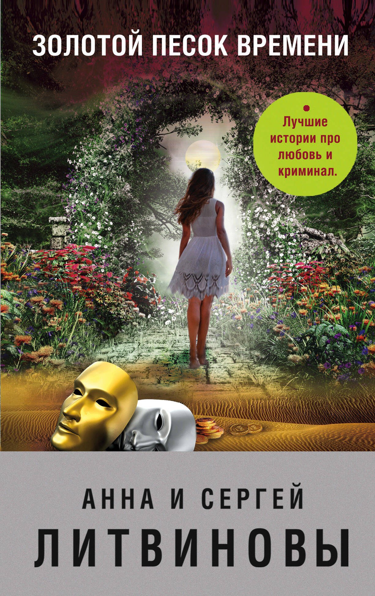 

Золотой песок времени